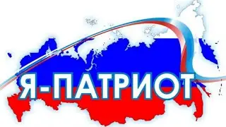Я   патриот