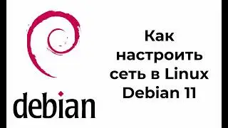 Как настроить сеть в Linux Debian 11