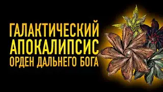 КУЛЬТ ОРДЕН ДАЛЬНЕГО БОГА ГАЛАКТИЧЕСКИЙ АПОКАЛИПСИС СЕКТАНТЫ ПОКЛОНЯЮЩИЕСЯ ТАРГОИДАМ  ЛОР ИГРЫ