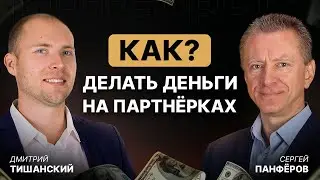 Партнерки как заработок в интернете. Лучшие партнерские программы. Сергей Панферов