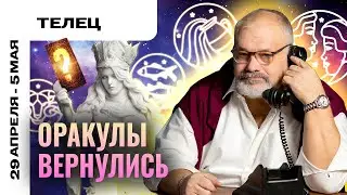 ТЕЛЕЦ: УСПЕХ ВАМ ОБЕСПЕЧЕН 🤩🏆 ТАРО ПРОГНОЗ НА 29 АПРЕЛЯ - 5 МАЯ ОТ СЕРГЕЯ САВЧЕНКО