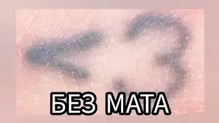 ЕГОР КРИД & Платина, Voskresenskii - Не для меня (БЕЗ МАТА)