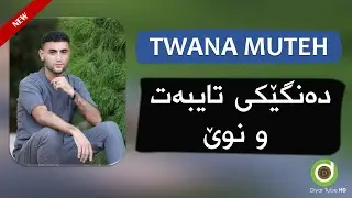 NWÊ - Twana Muteh - Chaw Xumar - 4K | توانا موتیع - دەنگێکی تایبەت و نوێ