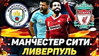 КФ 2.43! МАНЧЕСТЕР СИТИ - ЛИВЕРПУЛЬ/АТАЛАНТА - ИНТЕР/ПРОГНОЗ НА ФУТБОЛ