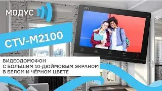 Обзор видеодомофона CTV-M2100 демонстрация меню и работа в действии