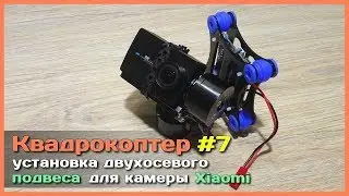 📦 Квадрокоптер своими руками - Часть 7 - Установка подвеса и съемки с квадрокоптера