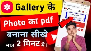 Gallery ke photo ko pdf me kaise change kare | Mobile Se pdf file kaise banaye | Pdf kaise banaye |