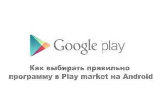 Как выбирать правильно программу в Play market на Android