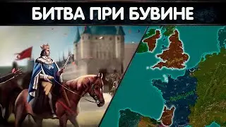 Гибель Анжуйской империи: битва при Бувине | Столетняя война #2