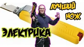 Нож электрика. Тестдрайв!