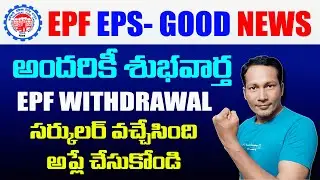 EPF-EPS Good news 2024 || EPF Latest Update 2024 || EPS Withdrawal new Rule 2024