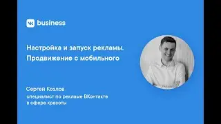 Настройка и запуск рекламы. Продвижение с мобильного ВКонтакте / VK