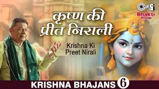 Krishna Ki Preet Nirali (कृष्ण की प्रीत निराली) | Anup Jalota | Kavi Narayan Agarwal| Krishna Bhajan