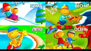 Развивающие мультики для детей! ВРЕМЕНА ГОДА ЖИВОТНЫЕ