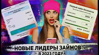 Займы 2023: Лучшие Онлайн Займы