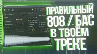 ВСЁ ПРО 808 БАС И НЕ ТОЛЬКО | Понятие и Подготовка Баса в Бите | FL STUDIO 20 Туториал