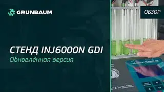 INJ6000N GDI | Обзор обновлённой версии стенда