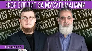 ФБР следит за мусульманами [16.06.2023] Важное для Уммы | feat. Нуруддин Галяйини