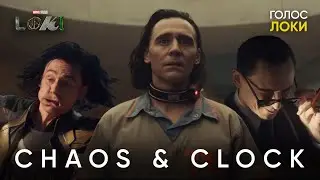 LOKI | ХАОС И ЧАСЫ | ТРЕЙЛЕРЫ СЕРИАЛА НА РУССКОМ | Правильная озвучка