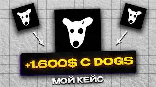 ЗАРАБОТАЛ 1600$ НА ТЕЛЕГРАМЕ С НУЛЯ! МОЙ ОПЫТ ПО DOGS, СМОЖЕТ КАЖДЫЙ!?