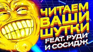 ЧИТАЕМ ВАШИ ШУТКИ #6 (4 СЕЗОН)