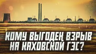 Что мы знаем о взрыве на Каховской ГЭС? | О чем молчит пропаганда