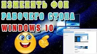 Как изменить фон рабочего стола Windows 10