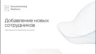 Documentolog Platform: Добавление новых сотрудников в структуру