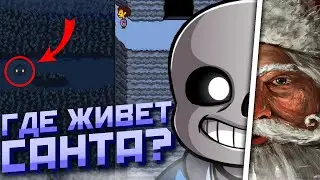 Где живет САНТА в АНДЕРТЕЙЛ и что скрывает СНОУДИН | Undertale