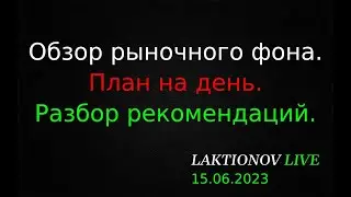 Интрадей 15.06.2023. Обзор рыночного фона. ||  План на день: разбор рекомендаций.