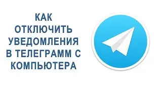 КАК ОТКЛЮЧИТЬ УВЕДОМЛЕНИЯ В ТЕЛЕГРАММ С КОМПЬЮТЕРА
