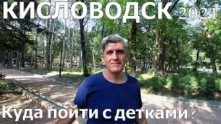 КИСЛОВОДСК 2021/РАЗВЛЕЧЕНИЯ ДЛЯ ДЕТЕЙ/Прогулка по городу