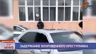 ЗАДЕРЖАНИЕ ВООРУЖЕННОГО ПРЕСТУПНИКА