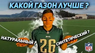 СИНТЕТИЧЕСКИЕ ГАЗОНЫ в NFL - Повышенный риск травмы колена?!