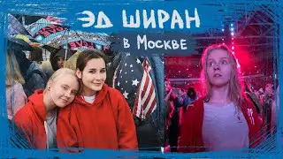 ЭД ШИРАН В МОСКВЕ 2019 || Мой первый концерт❤