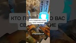 КТО ПОМЕНЯЛ О ВАС СВОЕ МНЕНИЕ?