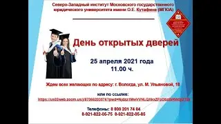 День открытых дверей 24 апреля 2021 года