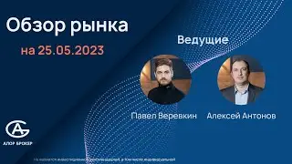 Обзор фондового рынка на 25.05.2023. Финансовая аналитика. Российская экономика. Обзор рынков США.