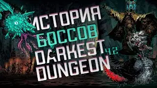 Лор боссов Darkest Dungeon Ч.2 -  Истории Опциональных Боссов, Боссов ДЛС