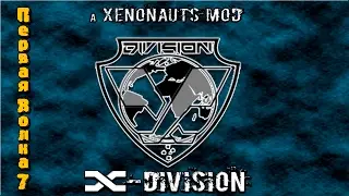 Прохождение Xenonauts мод x-division. На русском языке.  Первая волна серия 7 Снова защищаем город.