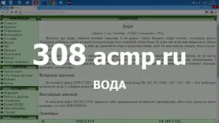 Разбор задачи 308 acmp.ru Вода. Решение на C++