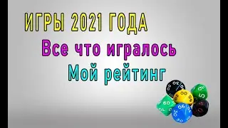 Игры уходящего 2021 года. Мой рейтинг