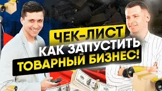 Как запустить свой товарный бизнес! Интервью с Александром Луценко