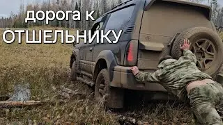 Таёжная дорога к деду отшельнику