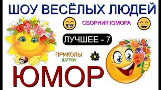 ЮМОР ОТ ШВЛ [7] ШОУ ВЕСЁЛЫХ ЛЮДЕЙ I ЛУЧШЕЕ И САМОЕ СМЕШНОЕ 😃😁😄 (OFFICIAL VIDEO) #юмор #шоу #концерты