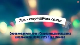 Соревнования Мы - спортивная семья 03092022
