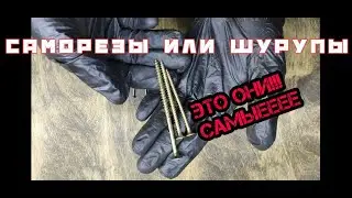 саморезы и шурупы от А до Я