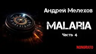 Андрей Мелехов «Malaria. Аналитик» (Окончание). Цикл «Аналитик». Приключенческая фантастика