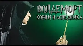 ВОЛДЕМОРТ: КОРНИ НАСЛЕДНИКА [ТРЕЙЛЕР]