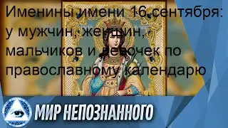 Именины имени 16 сентября: у мужчин, женщин, мальчиков и девочек по православному календарю